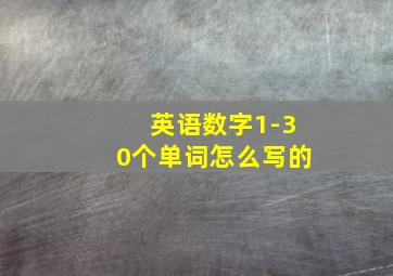 英语数字1-30个单词怎么写的