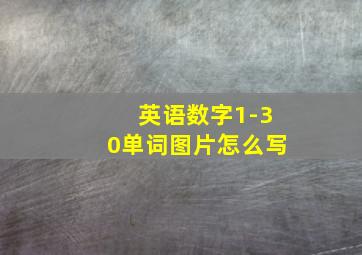 英语数字1-30单词图片怎么写