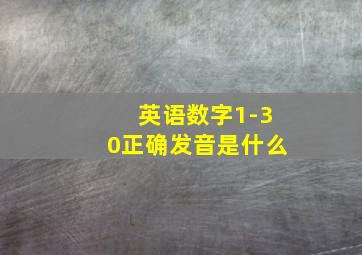 英语数字1-30正确发音是什么