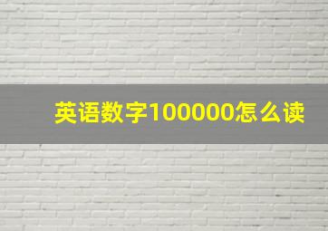 英语数字100000怎么读