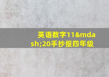 英语数字11—20手抄报四年级