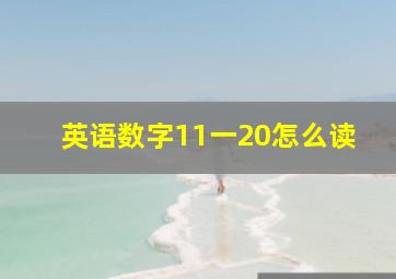 英语数字11一20怎么读