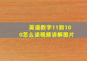 英语数字11到100怎么读视频讲解图片