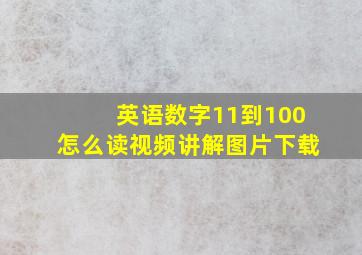 英语数字11到100怎么读视频讲解图片下载