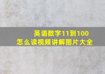 英语数字11到100怎么读视频讲解图片大全