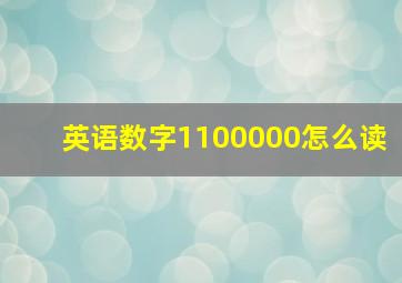 英语数字1100000怎么读