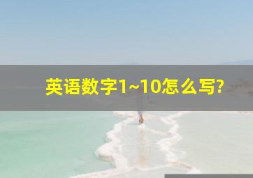 英语数字1~10怎么写?