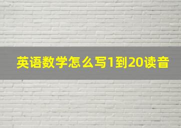 英语数学怎么写1到20读音