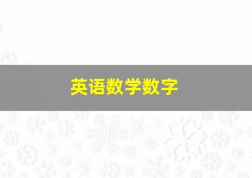 英语数学数字