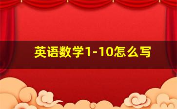 英语数学1-10怎么写