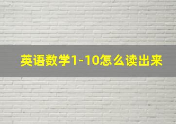 英语数学1-10怎么读出来