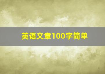 英语文章100字简单