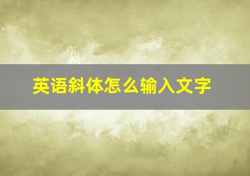 英语斜体怎么输入文字