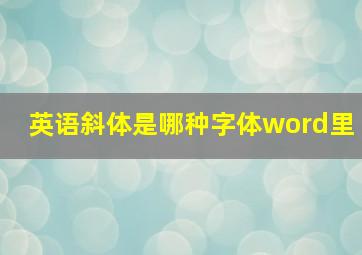 英语斜体是哪种字体word里