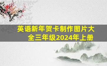 英语新年贺卡制作图片大全三年级2024年上册