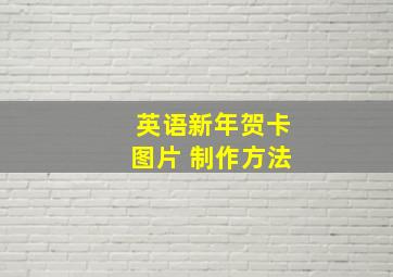 英语新年贺卡图片 制作方法