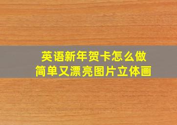 英语新年贺卡怎么做简单又漂亮图片立体画