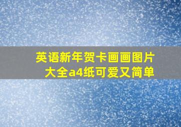 英语新年贺卡画画图片大全a4纸可爱又简单