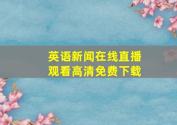 英语新闻在线直播观看高清免费下载