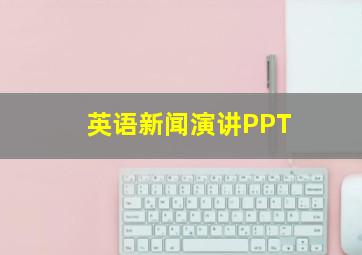 英语新闻演讲PPT