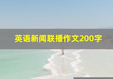 英语新闻联播作文200字