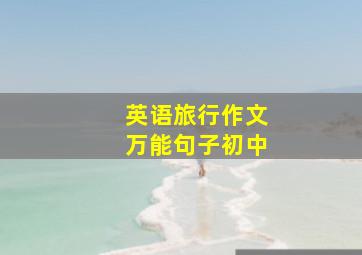 英语旅行作文万能句子初中