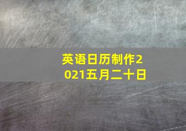 英语日历制作2021五月二十日