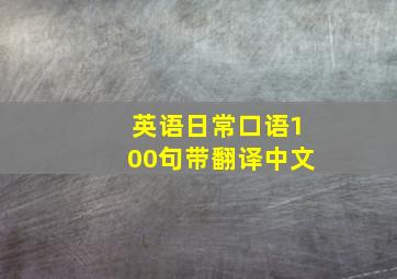 英语日常口语100句带翻译中文