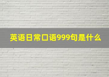 英语日常口语999句是什么