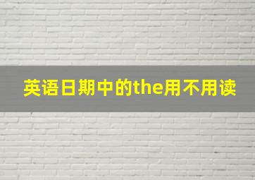 英语日期中的the用不用读