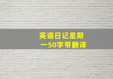 英语日记星期一50字带翻译