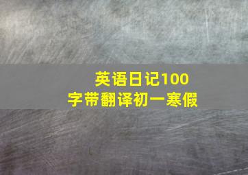 英语日记100字带翻译初一寒假