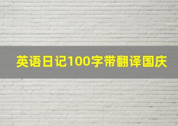 英语日记100字带翻译国庆