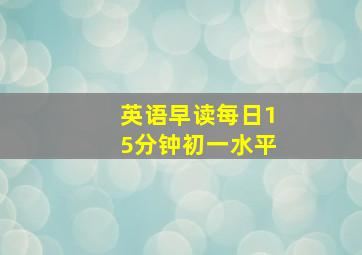 英语早读每日15分钟初一水平