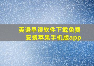 英语早读软件下载免费安装苹果手机版app