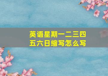 英语星期一二三四五六日缩写怎么写