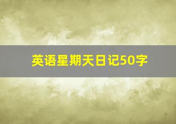 英语星期天日记50字