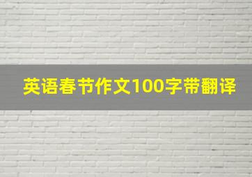 英语春节作文100字带翻译