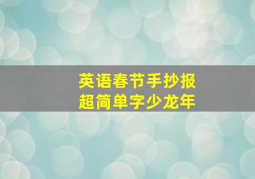 英语春节手抄报超简单字少龙年