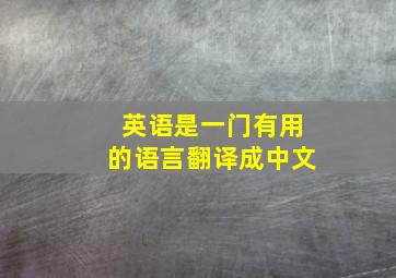 英语是一门有用的语言翻译成中文