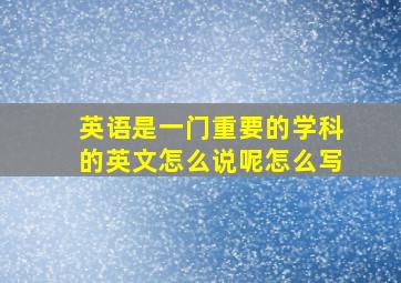 英语是一门重要的学科的英文怎么说呢怎么写