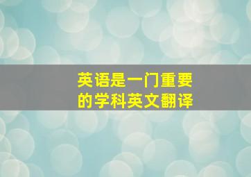 英语是一门重要的学科英文翻译