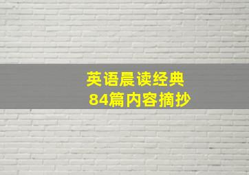 英语晨读经典84篇内容摘抄