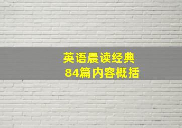 英语晨读经典84篇内容概括