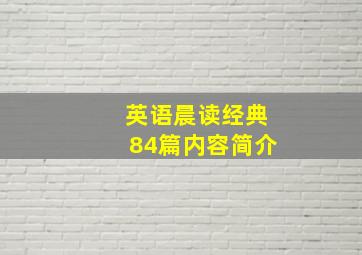 英语晨读经典84篇内容简介