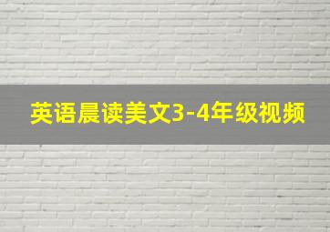 英语晨读美文3-4年级视频