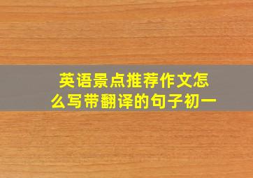 英语景点推荐作文怎么写带翻译的句子初一