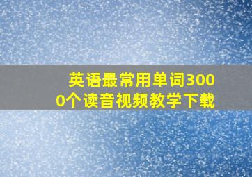 英语最常用单词3000个读音视频教学下载