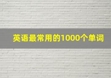 英语最常用的1000个单词