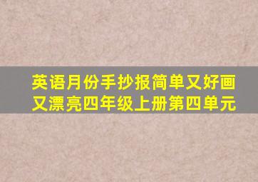 英语月份手抄报简单又好画又漂亮四年级上册第四单元